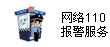 網（wǎng）絡110報警服（fú）務