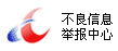 違（wéi）法和不良信息舉報中心