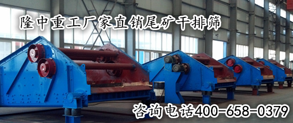 尾礦幹排篩廠家直銷.png